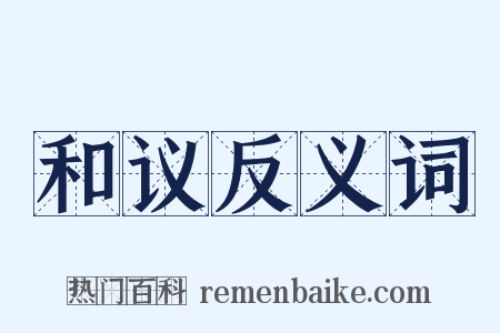 和议反义词是什么意思的图片